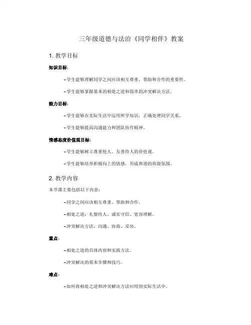 三年级道德与法治《同学相伴》教案