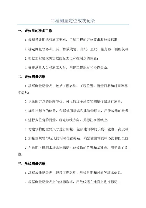 工程测量定位放线记录