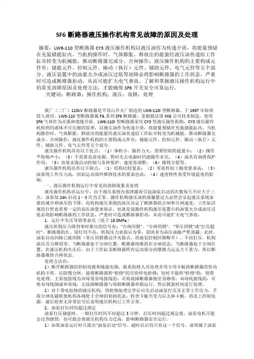 SF6断路器液压操作机构常见故障的原因及处理