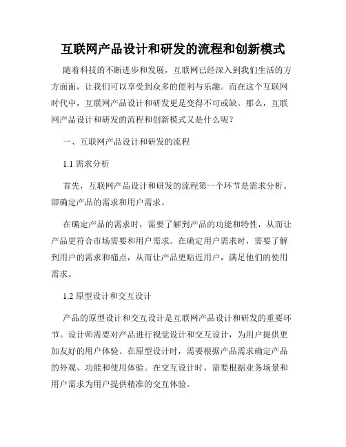 互联网产品设计和研发的流程和创新模式