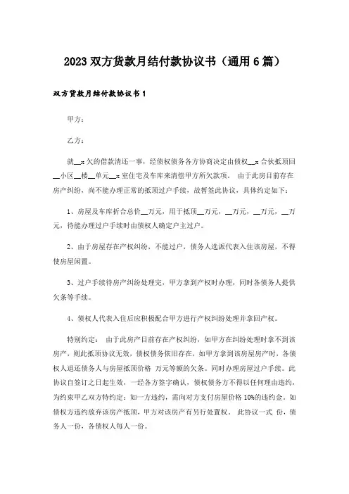 2023双方货款月结付款协议书(通用6篇)