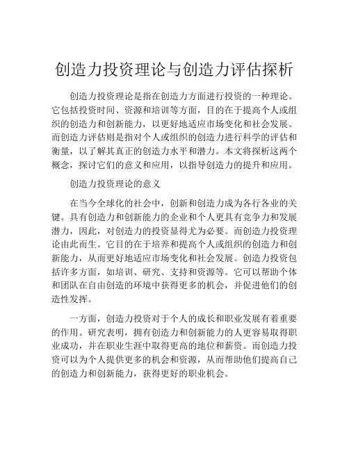 创造力投资理论与创造力评估探析