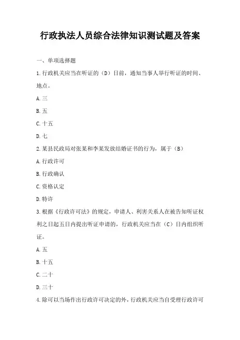 行政执法人员综合法律知识测试题及答案