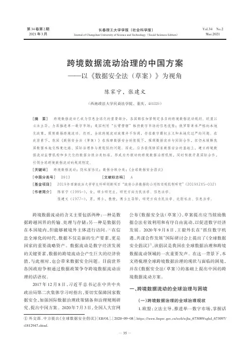 跨境数据流动治理的中国方案——以《数据安全法(草案)》为视角
