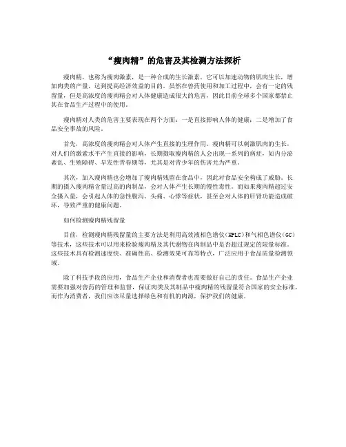 “瘦肉精”的危害及其检测方法探析
