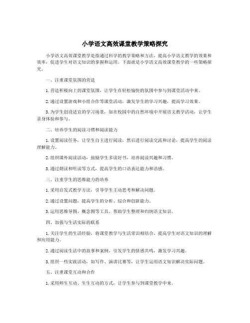 小学语文高效课堂教学策略探究