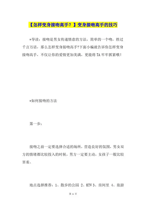 【怎样变身接吻高手？】变身接吻高手的技巧