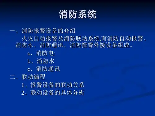 海湾消防自动报警及联动系统编程完整版PPT课件