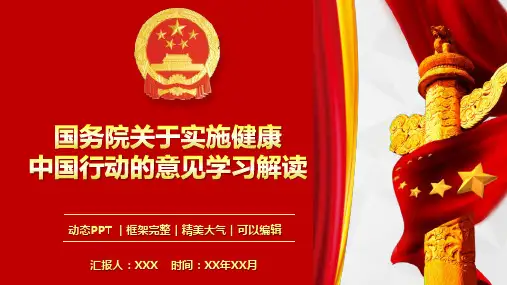 国务院关于实施健康中国2030规划纲要学习解读PPT模板(推荐)