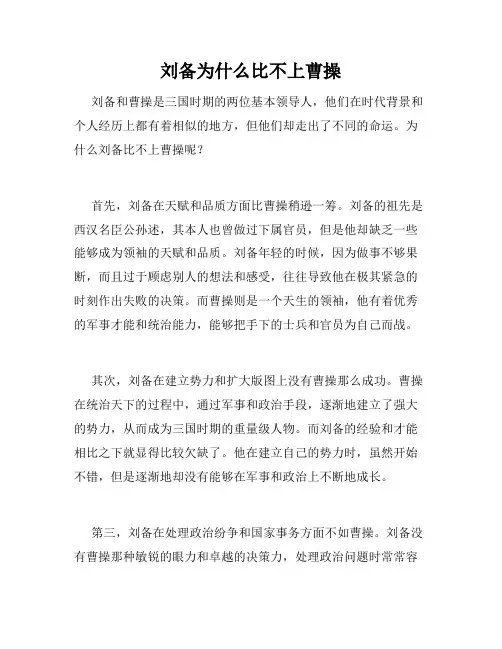 刘备为什么比不上曹操