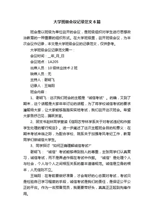 大学班级会议记录范文6篇
