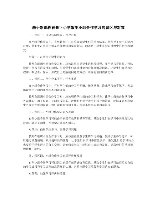 基于新课程背景下小学数学小组合作学习的误区与对策