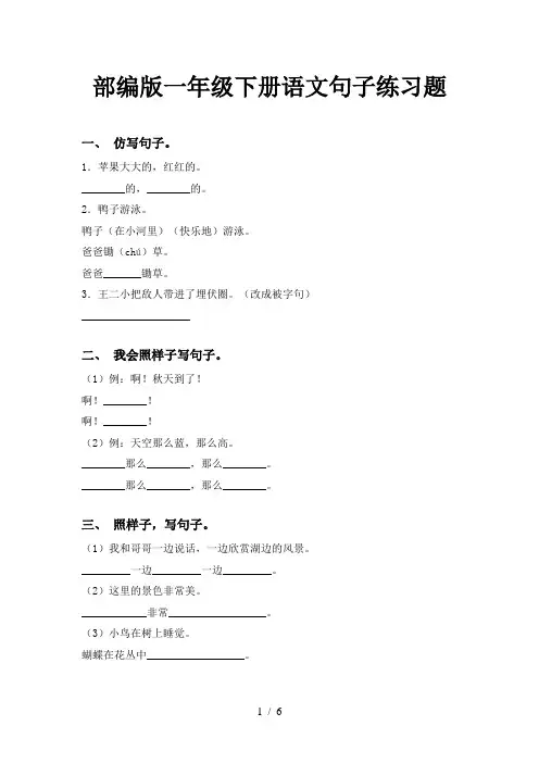 部编版一年级下册语文句子练习题