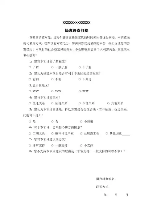 社会稳定风险评估报告调查问卷