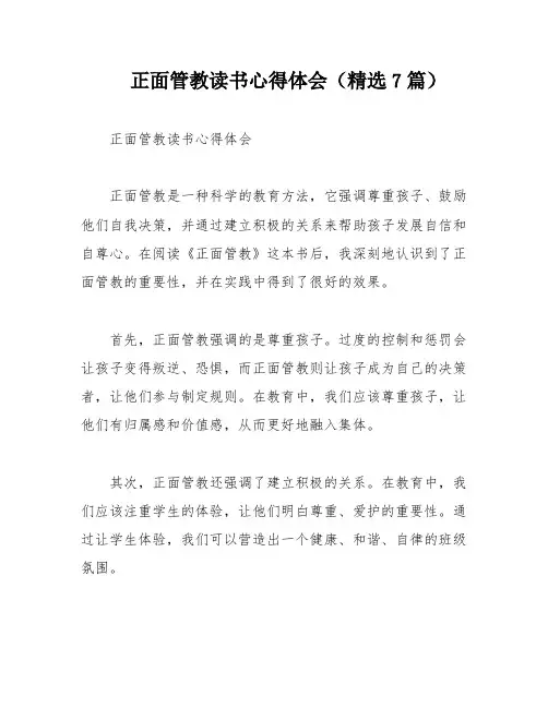 正面管教读书心得体会(精选7篇)
