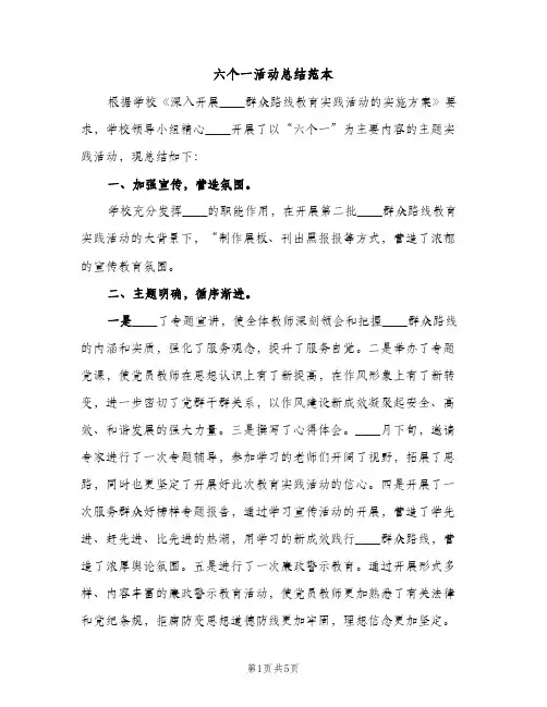 六个一活动总结范本（2篇）