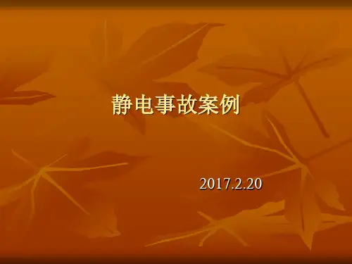 静电事故案例