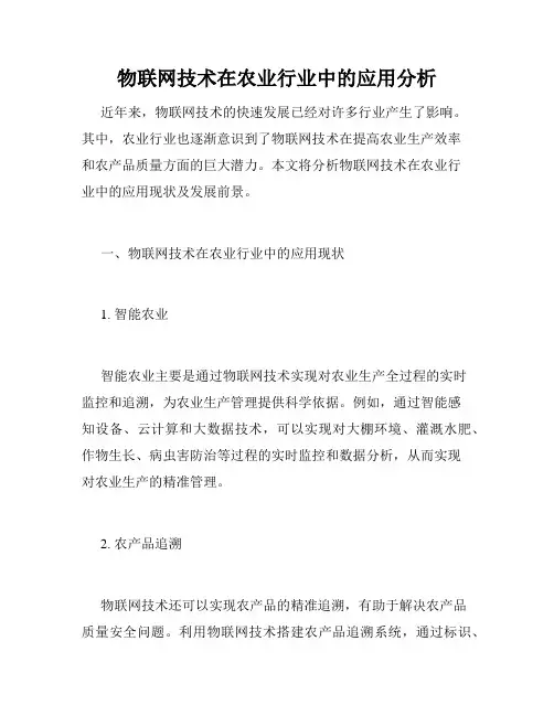 物联网技术在农业行业中的应用分析
