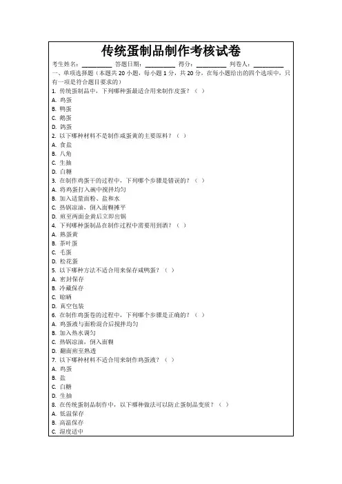 传统蛋制品制作考核试卷