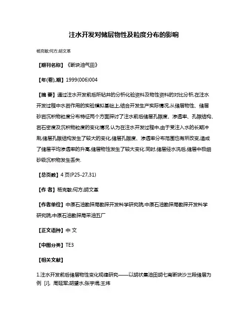 注水开发对储层物性及粒度分布的影响