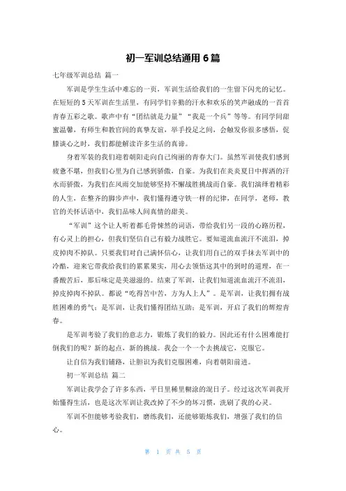 初一军训总结通用6篇