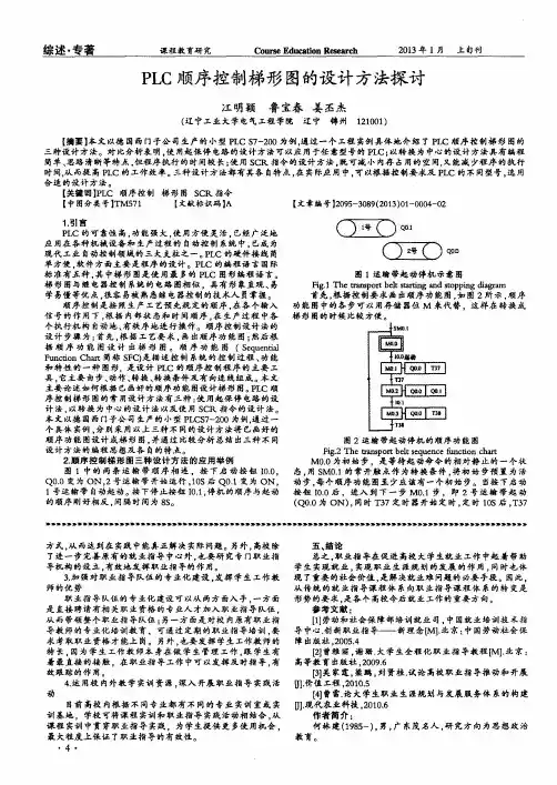 PLC顺序控制梯形图的设计方法探讨