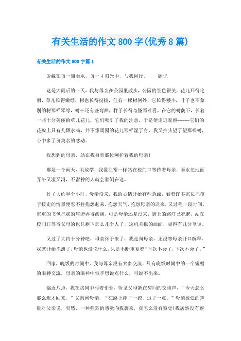 有关生活的作文800字(优秀8篇)