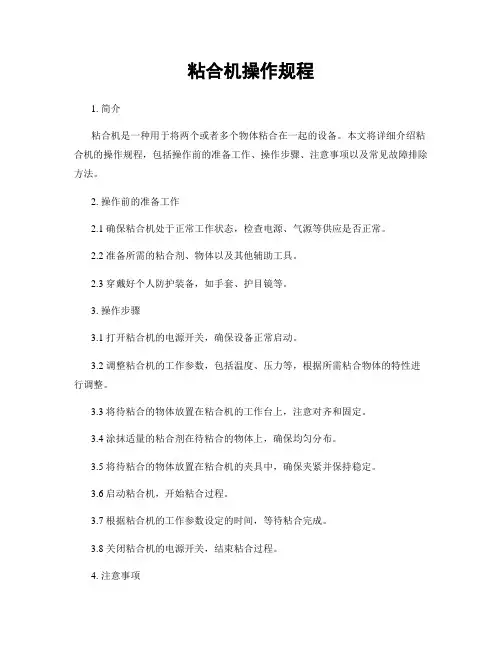 粘合机操作规程