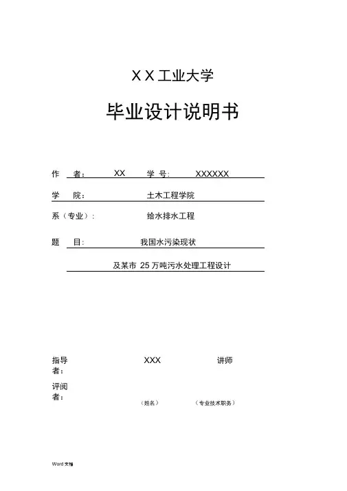 厌氧池和DE氧化沟污水处理毕业设计计算书