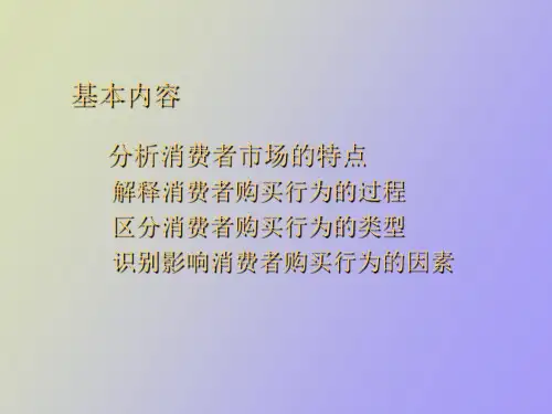 消费者市场及其购买行为