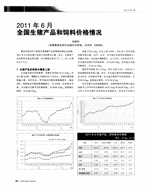 2011年6月全国生猪产品和饲料价格情况