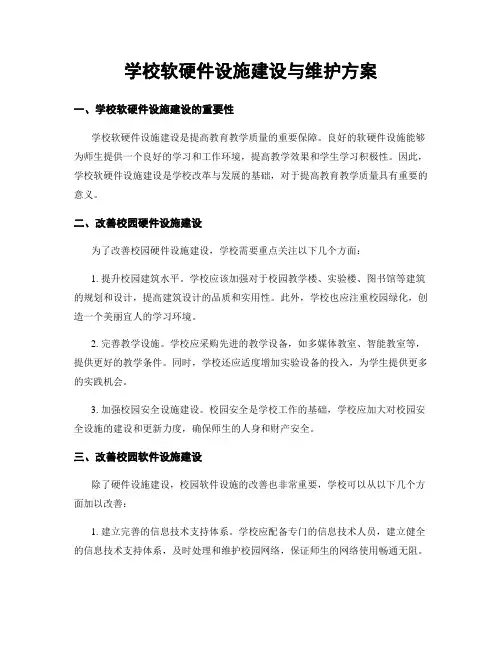 学校软硬件设施建设与维护方案