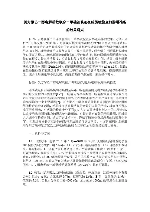 复方聚乙二醇电解质散联合二甲硅油乳剂在结肠镜检查前肠道准备的