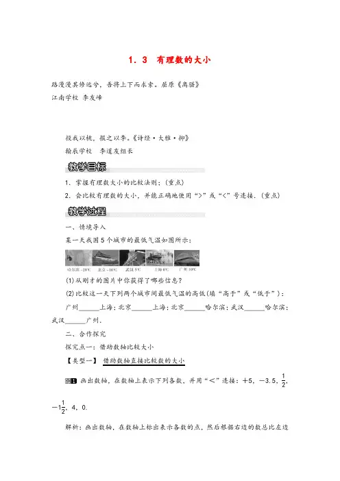 沪科版数学七年级上册1.3 有理数的大小1教案与反思