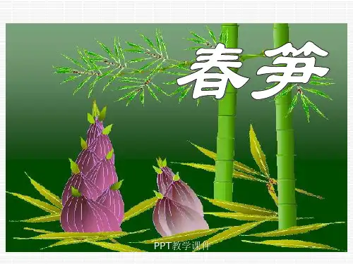 苏教版小学一年级下册语文《春笋》PPT课件
