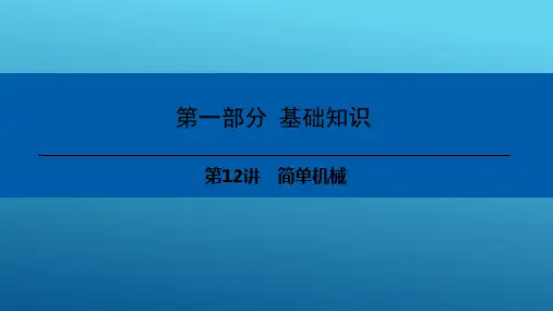 中考物理基础知识：第12讲-简单机械课件(一)  课件