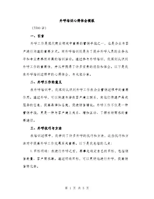 外呼培训心得体会模板（2篇）