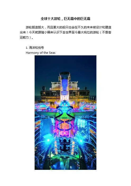 全球十大游轮，巨无霸中的巨无霸