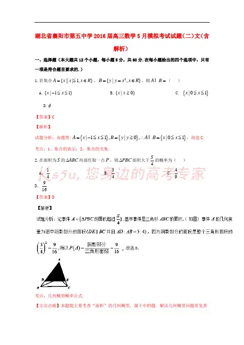湖北省襄阳市第五中学2016届高三数学5月模拟考试试题(二)文(含解析)