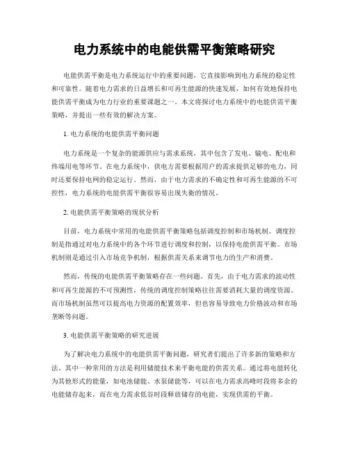 电力系统中的电能供需平衡策略研究