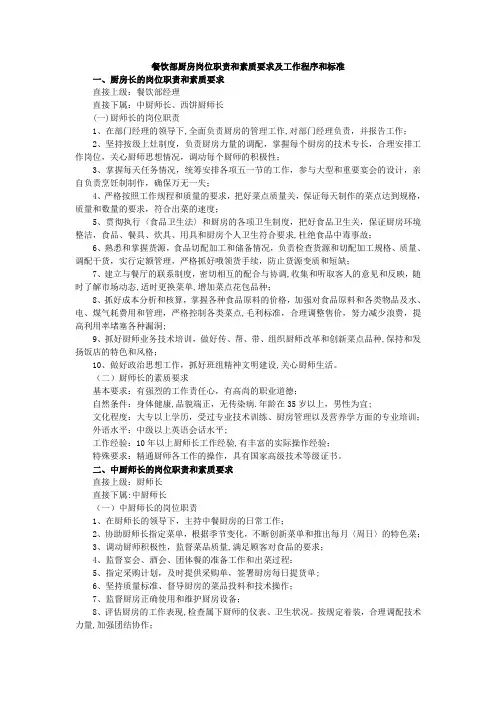 餐饮部厨房岗位职责和素质要求及工作程序和标准