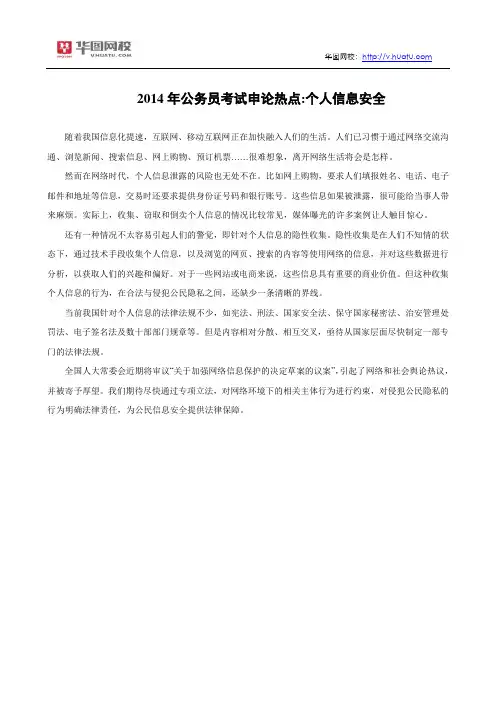 2014年公务员考试申论热点：个人信息安全