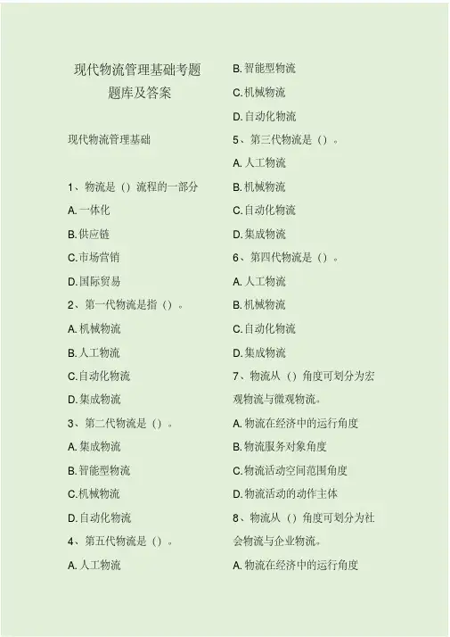 现代物流管理基础考题题库及答案