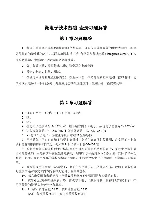 微电子技术基础 全册习题解答