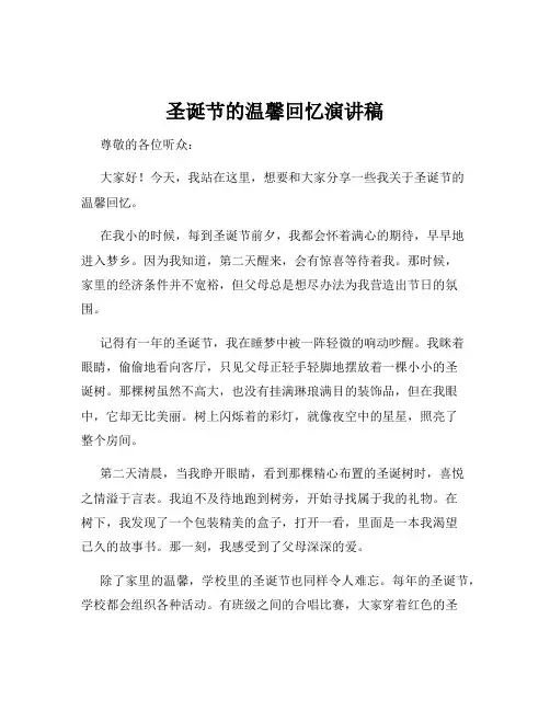 圣诞节的温馨回忆演讲稿