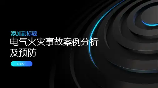电气火灾事故案例分析及预防