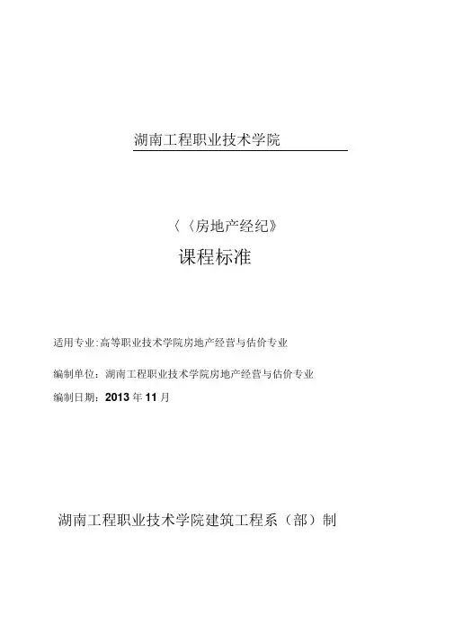 2013新课程标准---房地产经纪