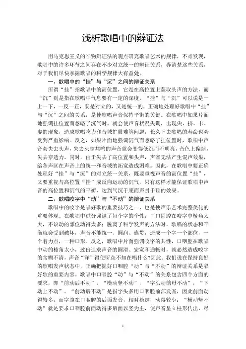 浅析歌唱中的辩证法