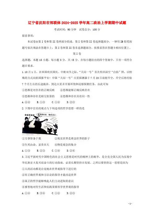 辽宁省沈阳市郊联体2024_2025学年高二政治上学期期中试题1