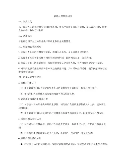质量处罚管理制度